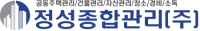 정성종합관리(주)