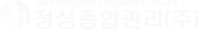 정성종합관리(주)