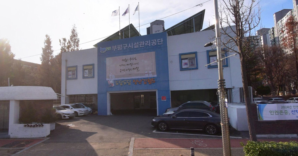 부평구 시설관리공단  전경