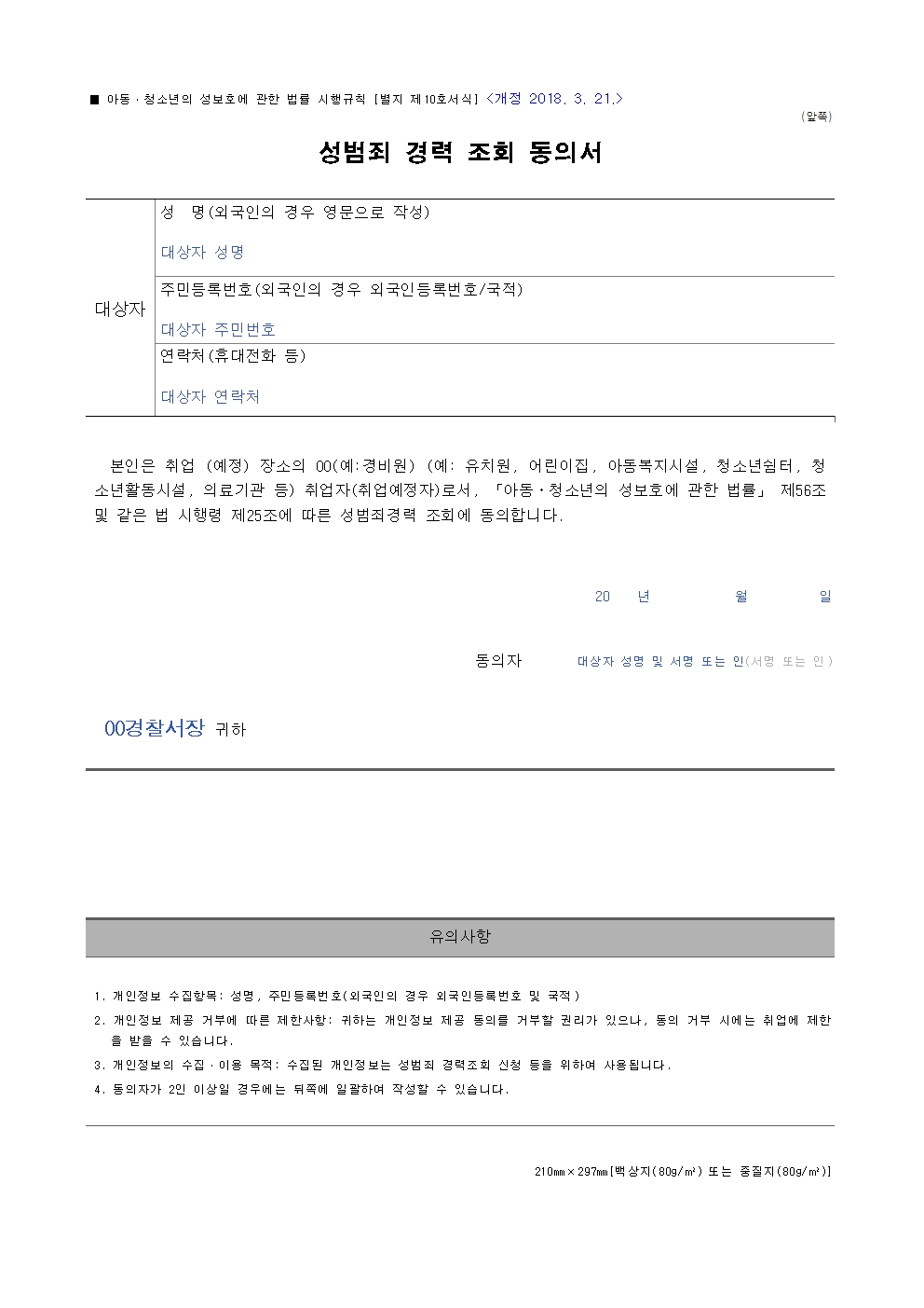 성범죄 경력 조회 동의서 양식 및 작성법 