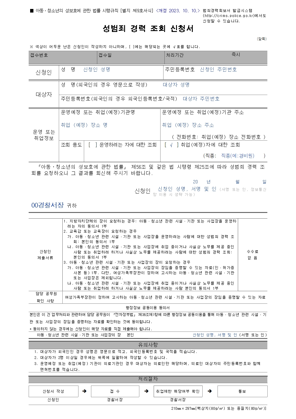 성범죄 경력 조회 신청서 양식 및 작성법 